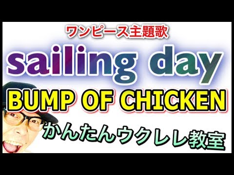 Bump Of Chicken Sailing Day ワンピース主題歌 ウクレレ 超かんたん版 コード レッスン付 家で一緒にやってみよう Stayhome